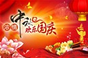 烟台伟航电液设备有限公司祝福您中秋国庆假期愉快、阖家幸福！