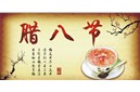 伟航电液携全体员工祝您腊八节快乐